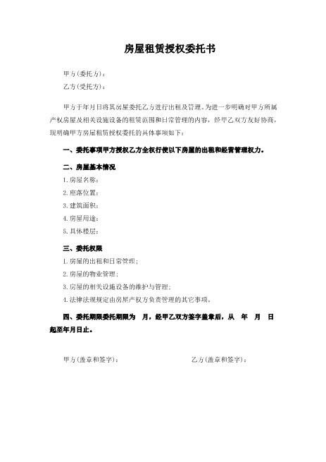 房屋租赁授权委托书