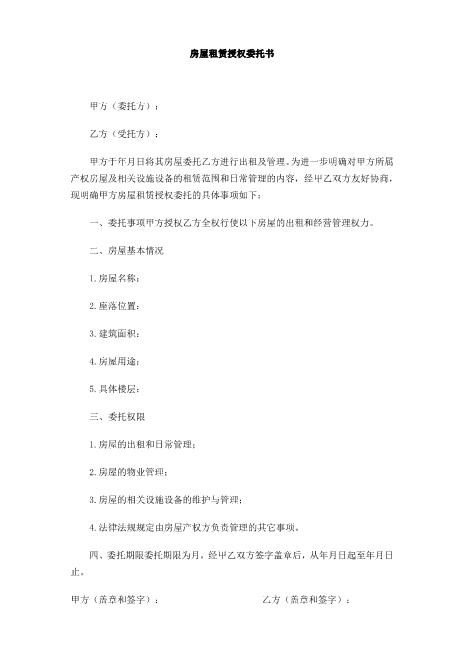 房屋租赁授权委托书范本