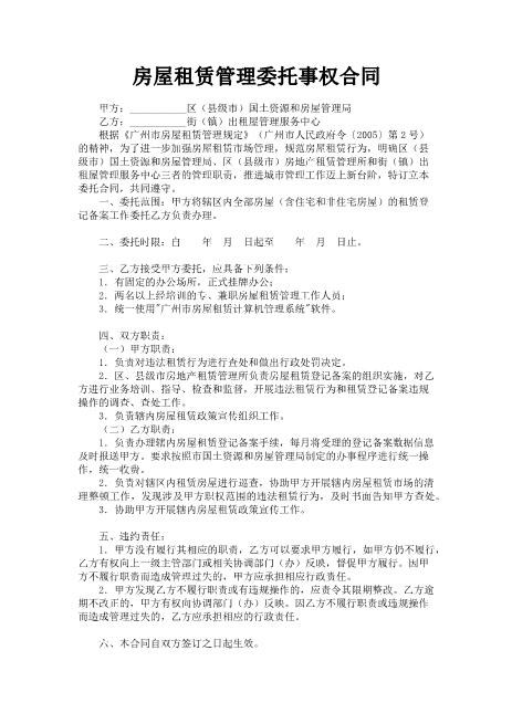 房屋租赁管理委托事权合同