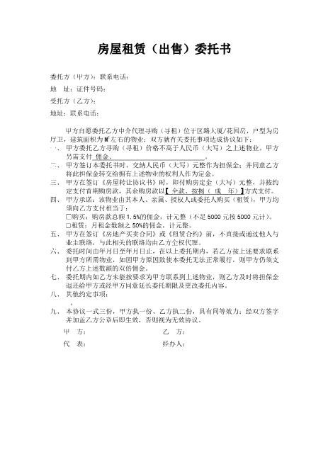 房屋租赁（出售）委托书