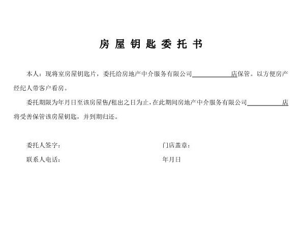 房屋钥匙委托书