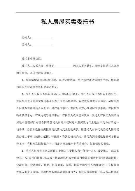 私人房屋买卖委托书