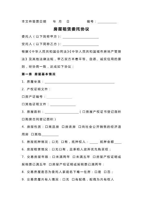 通用型房产租赁委托协议书