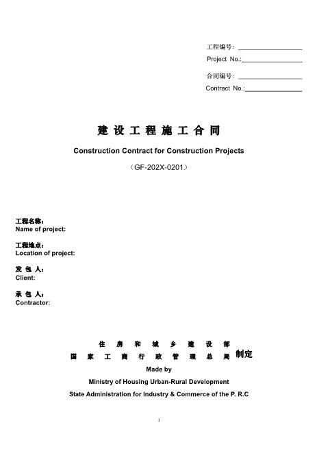 建设工程施工合同(GF-2013-0201)中英文翻译件范本Z02施工合同范本