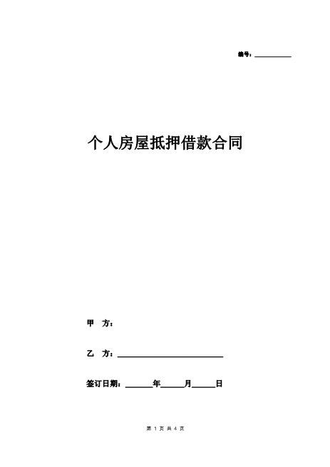 个人房屋抵押借款合同协议(范本)