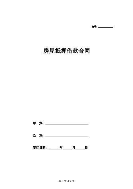 个人房屋抵押借款合同协议