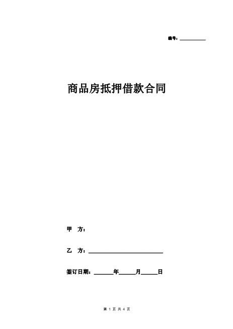 商品房抵押借款合同协议