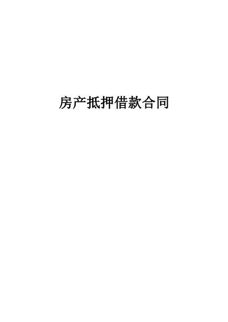 房产抵押借款合同(2)