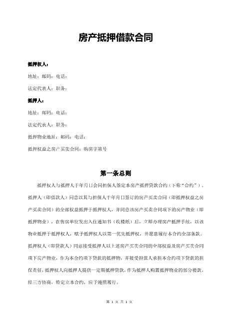 房产抵押借款合同(通用版)