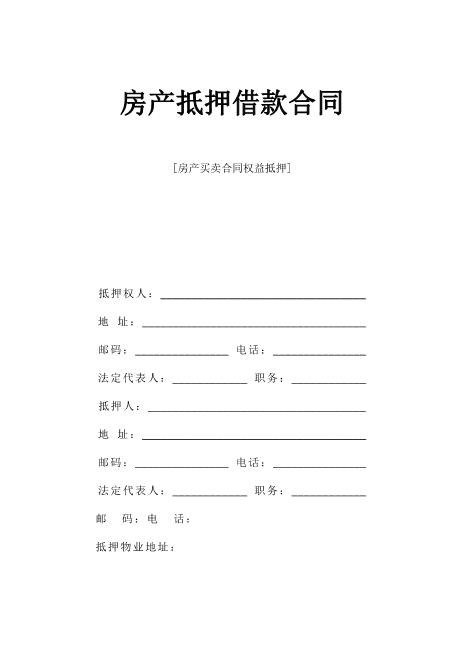 房产抵押借款合同1