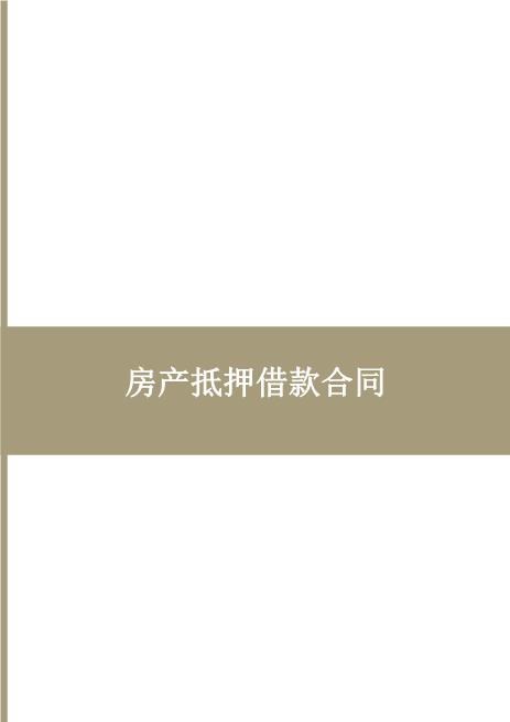 房产抵押借款合同2