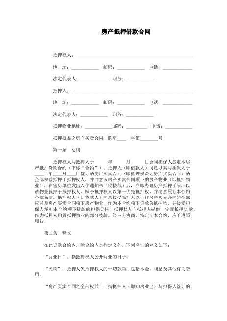房产抵押借款合同3