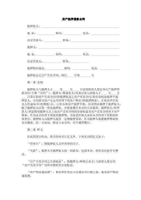 房产抵押借款合同4