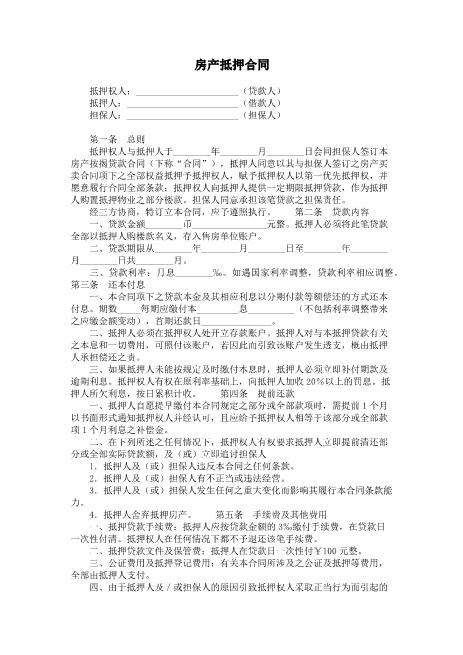 房产抵押合同2