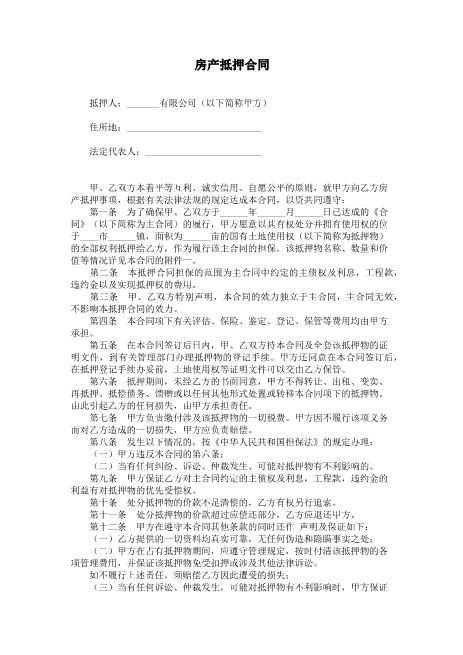 房产抵押合同