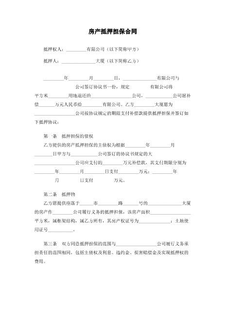 房产抵押担保合同2