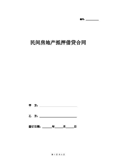 民间借贷合同协议（房地产抵押）