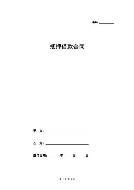 民间房产抵押借款合同协议(范文)