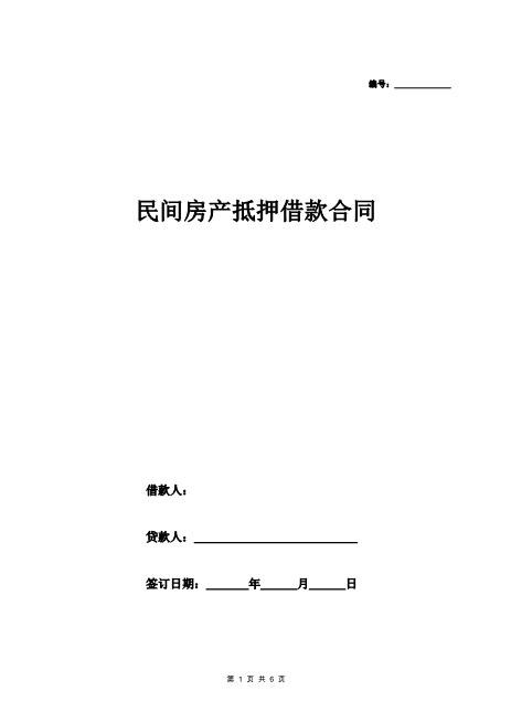 民间房产抵押借款合同协议