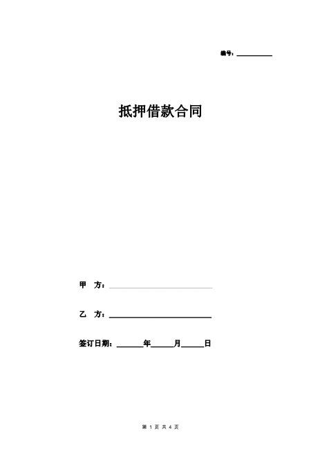 民间房产抵押借款合同协议范本