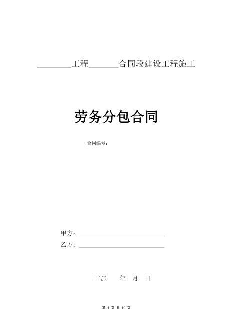 劳务分包-承包合同范本(最新)(10页)