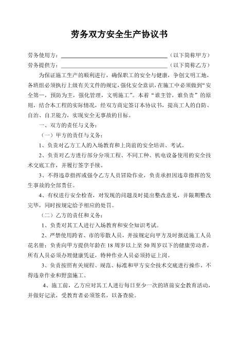 劳务双方安全生产协议书(2页)