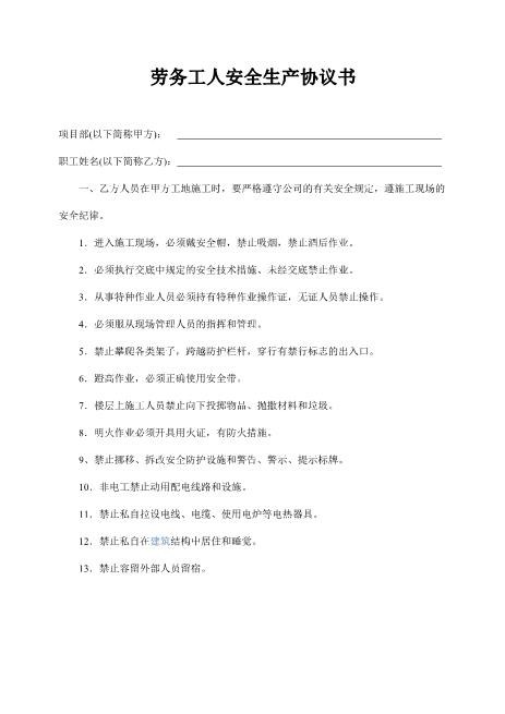 劳务工人安全生产协议书(2页)