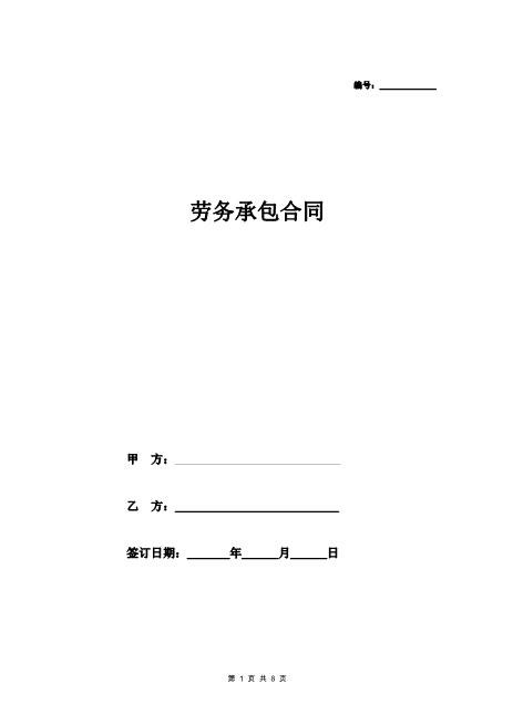 劳务承包合同（经典范本）(7页)
