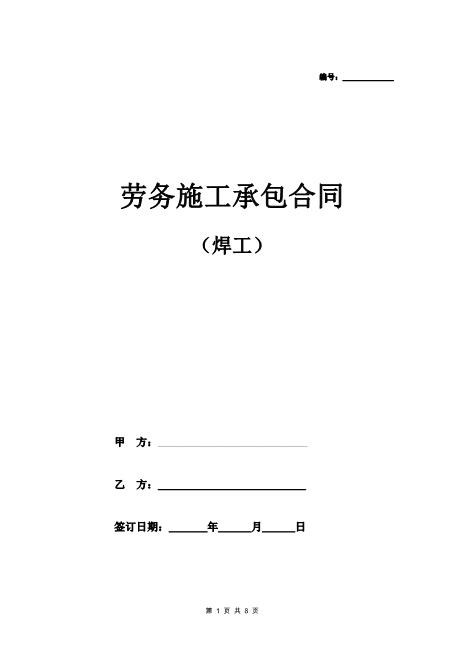 劳务施工承包合同（焊工）(7页)