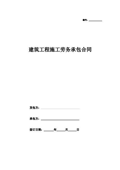 土建主体劳务承包合同(11页)