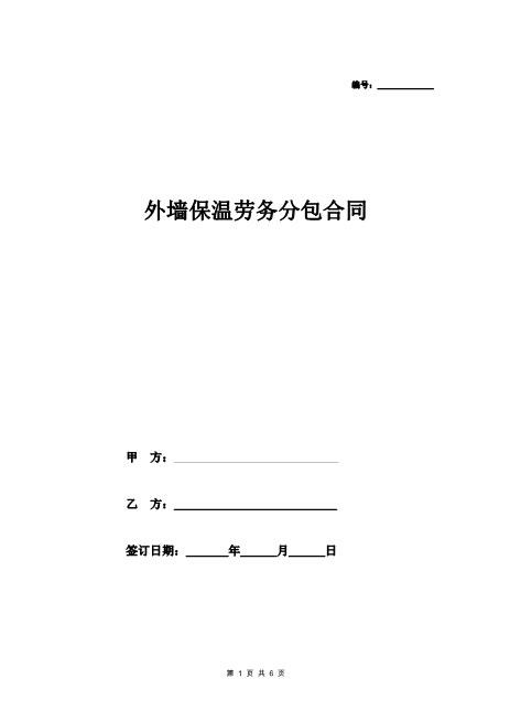 外墙保温劳务分包合同(5页)