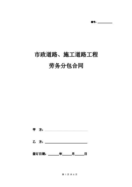 市政工程劳务分包合同(范本)(7页)