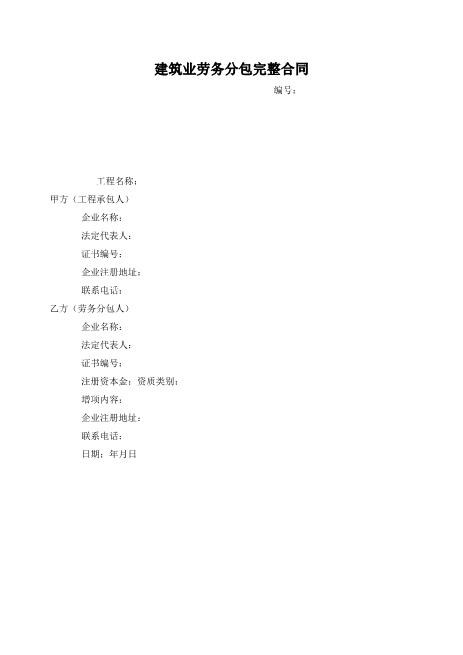 建筑业劳务分包完整合同