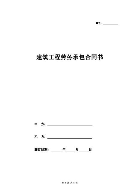 建筑工程劳务承包合同书（模板制作）(4页)