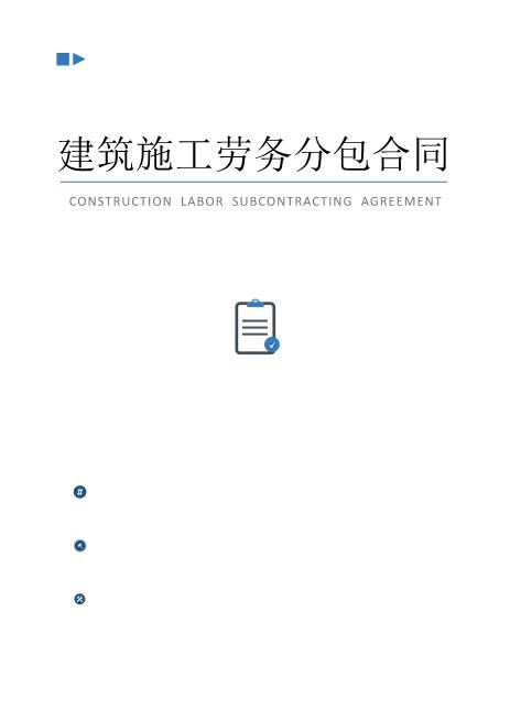 建筑施工劳务分包合同