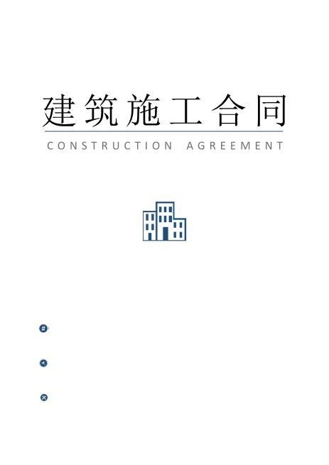 建筑施工合同