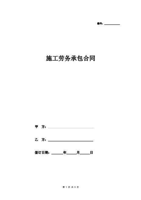 施工劳务承包合同范本(4页)