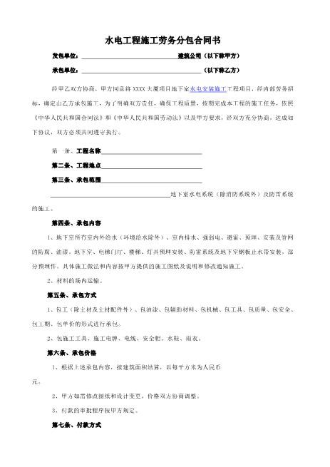水电安装劳务分包合同协议书(4页)