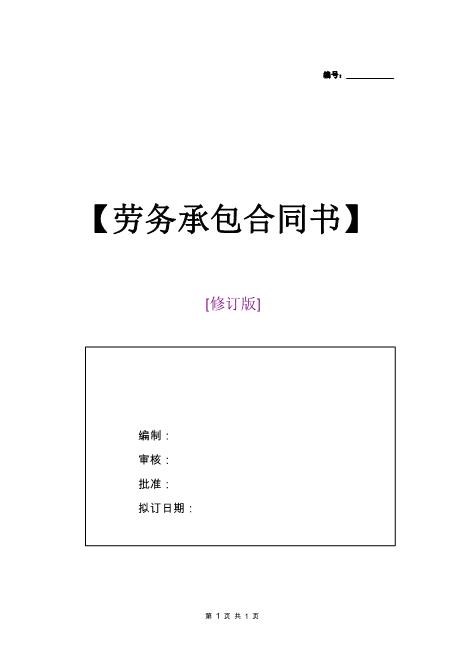 生产车间劳务承包合同书(5页)