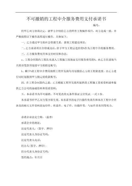 不可撤销的工程中介服务费用支付承诺书