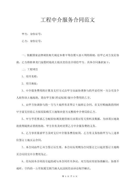 工程中介服务合同范文