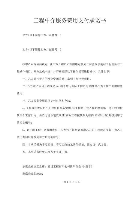 工程中介服务费用支付承诺书
