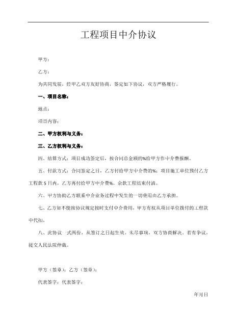 工程项目中介协议
