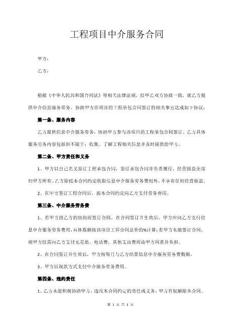 工程项目中介服务合同