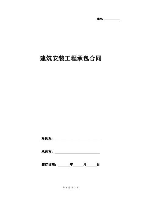 建筑安装工程承包合同协议书范本中介版