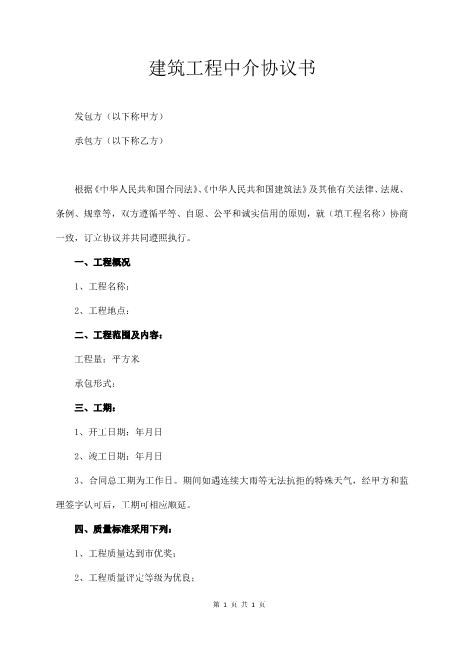建筑工程中介协议书