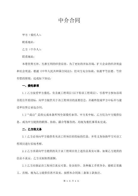 建筑工程中介合同