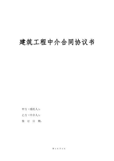 建筑工程中介合同协议书（经典版）