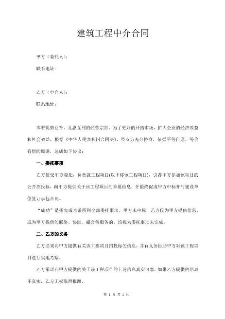 建筑工程中介合同（通用版）