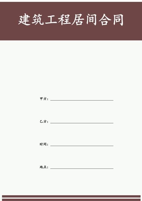 建筑工程居间合同(1)